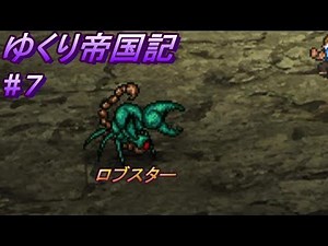 【ロマサガ2】 ゆくり帝国記#7 【ゆっくり実況】