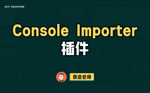 一个插件轻松搞定导入依赖，Console Importer你知道吗？【渡一教育】
