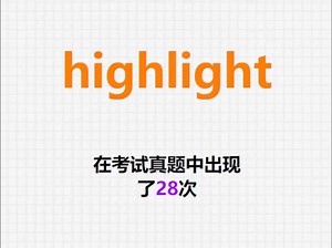 🔔高频单词：highlight