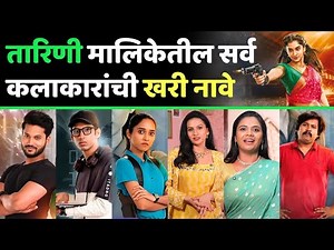 तारिणी मालिकेतील कलाकारांची खरी नावे | Tarini Marathi Serial Cast | Zee Marathi Tarini Serial Cast