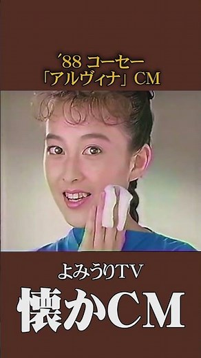 [Nostalgic CM] KOSÉ "ALVINA" Long ver '88 #NostalgicCM #ClassicCommercial #ShowaEra #cosmetics