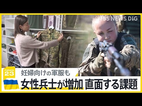 ウクライナ軍に入る女性4割増 男性総動員の一方で女性兵士が戦場で直面する課題とは【news23】｜TBS NEWS DIG