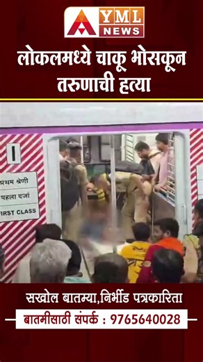दार बंद करण्यावरून वाद, लोकलमध्ये चाकू भोसकून तरुणाची हत्या #ymlnews