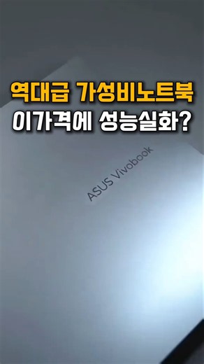 가성비 노트북 추천, ASUS 비보북! 그램 반값에 이 성능 실화?｜사무용 노트북｜대학생노트북