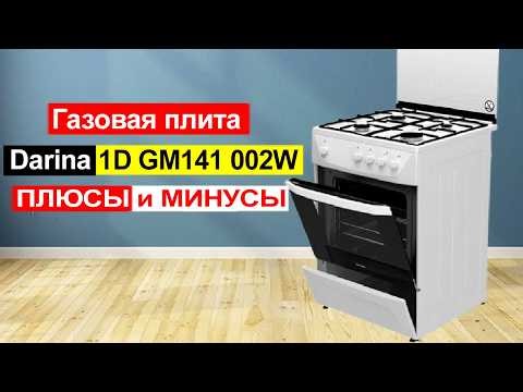 Газовая плита Darina 1D GM141 002W Обзор. Плюсы и минусы