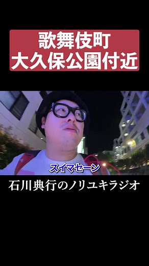 新宿でのハプニングと石川典行の魅力