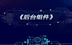 1 ADO组件（15分钟）