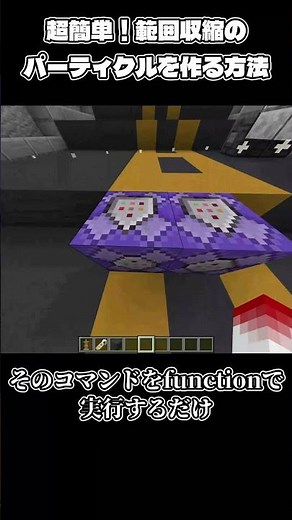 【超簡単】マイクラで範囲収縮のパーティクルの作り方！ #youtubeshorts #マイクラ #minecraft #マインクラフト#shortvideo #shorts #ゲーム実況 #せかいち