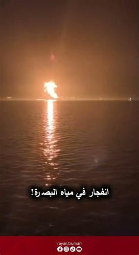 عاجل: استهداف ناقلة نفط في المياه الإقليمية مقابل سواحل البصرة!