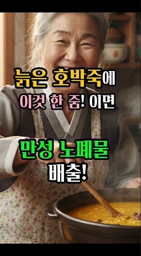 "늙은 호박죽에 이것 한 줌! 만성 노폐물 싹~ 배출하고 붓기 쏙 빼는 최고의 레시피"