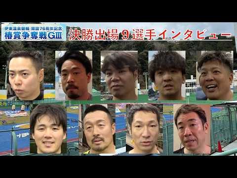【伊東競輪・椿賞争奪戦】決勝出場９選手インタビュー「静岡両者の並びは？」