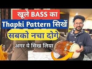 सबको नचा दोगे अगर ये Pattern सिख लिया |How To Play Thapki On Dholak | Dholak Bajana Sikhe