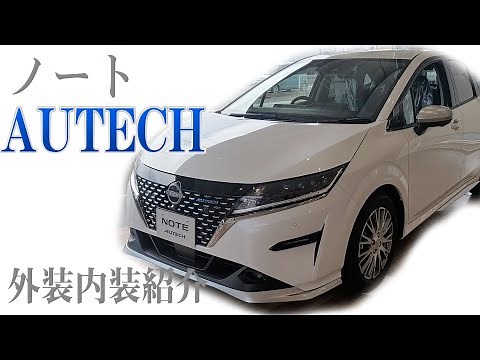 Nissan Note "AUTECH"