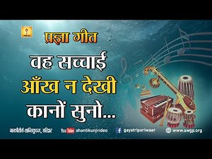 Pragya Geet-Vah Sachhai Akhon Dekhi |प्रज्ञा गीत-वह सच्चाई आँख न देखी कानों #pragyageet #shantikunj