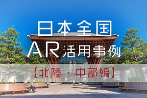 【北陸・中部編】日本全国のAR活用事例をまとめてみた②