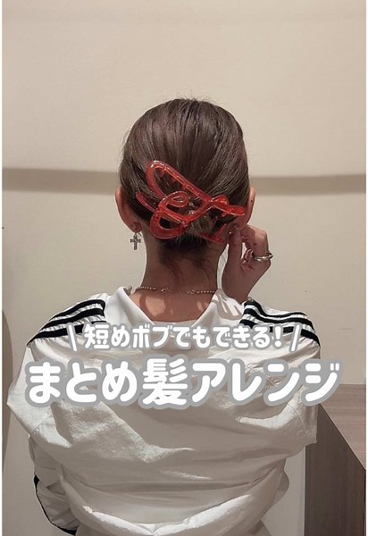 短めボブの簡単ヘアアレンジ集