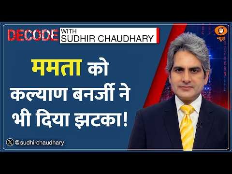 Decode: Kalyan Banerjee vs Abhishek Banerjee — क्या करेंगी Mamata? | Sudhir Chaudhary | TMC Split
