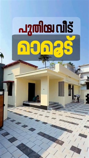 Quilon Properties | Builders | Real Estate Kollam on Instagram: "STOP SEARCHING! Your Dream Home in Kollam is Finally Here. ​Body: Hard to find a Ready-to-Move home in Mamoodu? We just found one for you! 👇 ​✨ Why this house is a steal: ​📍 Prime Spot: Seconds away from Mamoodu Junction. ​📐 Perfect Size: 3 Spacious Bedrooms (All Attached!) on 5 Cents. ​🚗 Parking: Space for 2 cars + Great Road Frontage. ​💧 Water Security: Private non-drying well (A huge plus!). ​🧱 Quality First: 100% ISI-cert