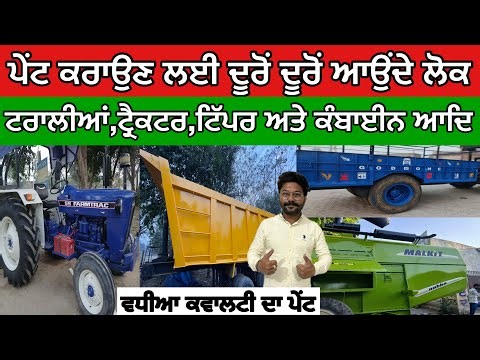 ਪੇਂਟ ਕਰਾਉਣ ਲਈ ਦੂਰੋਂ ਦੂਰੋਂ ਆਉਂਦੇ ਲੋਕ,ਟਰਾਲੀਆਂ,ਟ੍ਰੈਕਟਰ,ਟਿੱਪਰ ਅਤੇ ਕੰਬਾਈਨ ਆਦਿ,ਵਧੀਆ ਕਵਾਲਟੀ ਦਾ ਪੇਂਟ