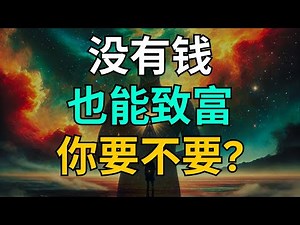 You can get rich without money, do you want to? | Awaken & Abundant