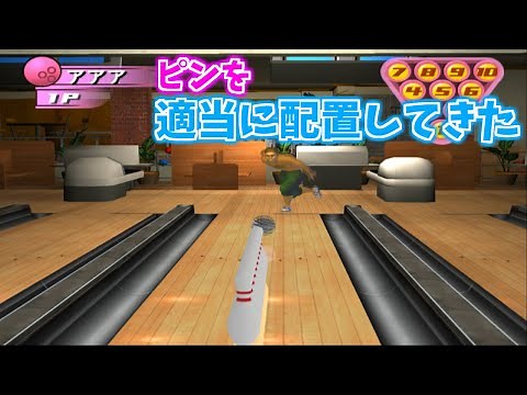 ボウリングでピンを適当に配置してみた【THEボウリングHYPER】