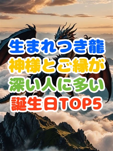 生まれつき龍神様とご縁が深い人に多い誕生日TOP5🌈🪽 自分の誕生日や家族・恋人の誕生日が入っていたらぜひコメントで教えてくださいね✍️ 生まれつき龍神様とご縁が深い人に多い誕生日 第1位は『2日・10日・21日』🎉 #スピリチュアル #占い #誕生日占い #龍神 #高次元