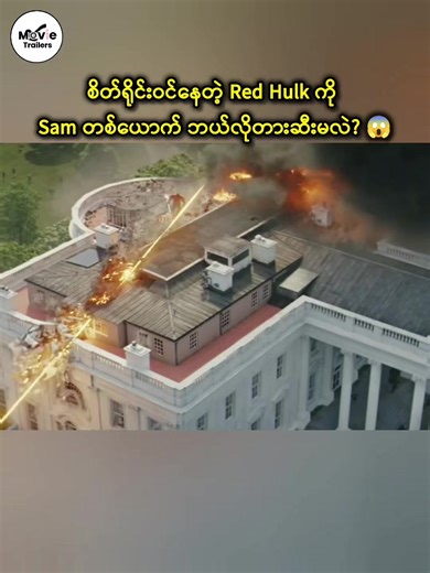 စိတ်ရိုင်းဝင်နေတဲ့ Red Hulk ကို Sam တစ်ယောက် ဘယ်လိုတားဆီးမလဲ? 😱#fyp #MarvelBurmese #TikTokMyanmar #RedHulk #TrailerBurmese