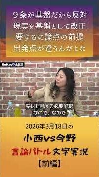 【前編：2026年3月18日】小西vs今野 言論バトル #政治 #憲法 #shorts