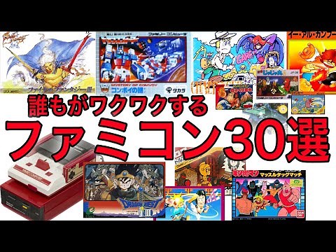 【ファミコン】懐かしのファミコン30選