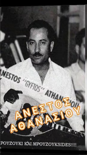 Ανέστος Αθανασίου ταξίμι μπουζούκι 1960 U.S.A - Anestos Athanasiou taxim #bouzouki