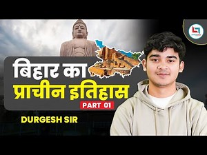 Complete Bihar GK | बिहार का प्राचीन इतिहास 01 | Bihar GK By Durgesh Sir #bihargk #gkgs #bihar