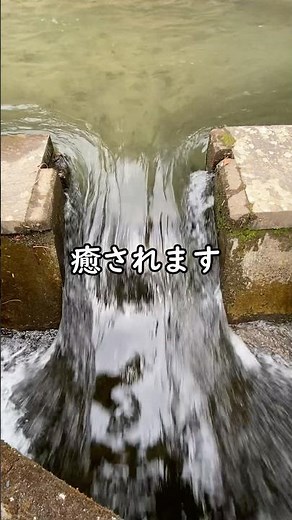 【癒されます】福島県 猪苗代湖から戸ノ口堰洞穴を通って流れる水