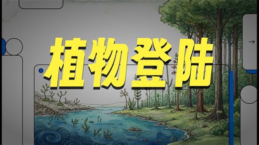 植物的演化——从海洋到陆地