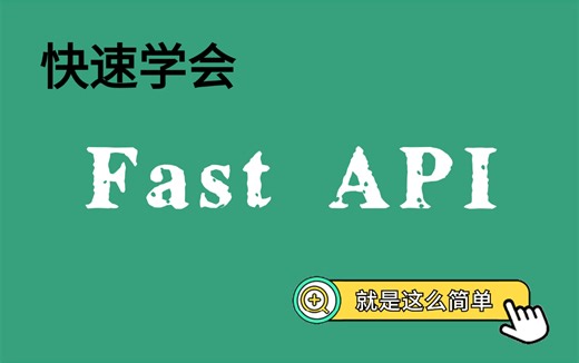 【最新】fastapi框架快速学习（含源码）