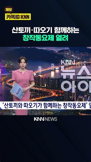 San-tokki and Crested Ibis Creative Children's Song Festival Held / KNN