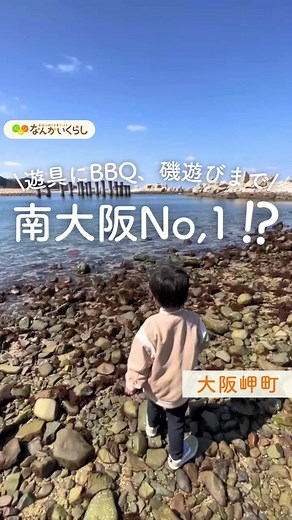 海のキレイさなら、ここが南大阪NO.1？ ⁡南海沿線の魅力を発信している #南海電鉄地域発見クリエイターズ課 の投稿をご紹介します✨ ____________________________ 南大阪で海といえば、ぴちぴちビーチ？！🏖️ 比較的綺麗な海で海水浴や潮干狩りもできるココ 子どもも大満足な複合遊具がある公園でもあるの✨ ⁡ 動画にもあるように、遊具をぐるーっと周回できたり フリーフォールすべり台と、ながーいローラーすべり台も！ 個人的にはイルカになってるすべり台が可愛くて好き🥰🐬 ⁡ ⁡指定エリアは決まってるけど、自分で全ての道具や 食材を持ち込めば、無料でBBQもできるよ♪🍖 海もあって、BBQできて、公園がある… これからの季節に最適すぎる公園だよね✨ ⁡ ⁡公園のど真ん中くらいに「しおさい楽習館」って 名前の建物があるんだけど、その中には 近くに住む魚が飼育されていて見学できたり ちょっとした遊びも用意されていたよ🥰 休憩がてらちょうどいいかも💓 ⁡ 少し離れた場所には潮騒ビバレーという ビーチスポーツ専用コートのある建物があって 授乳室もここにあるみたい🙌