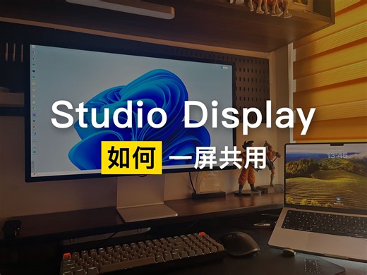 Studio Display一屏多用，苹果显示器连PC电脑方法分享