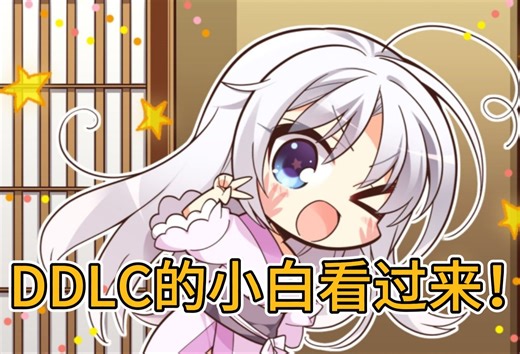 DDLC的小白看过来！（教程的开端）