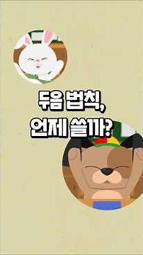 두음법칙, 언제 쓸까?_국어문화학교