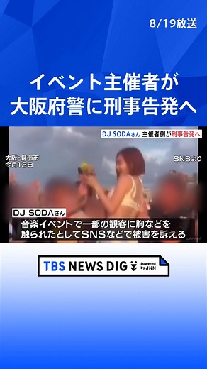 観客に胸など触られたと訴え DJ SODAさん イベント主催者が不同意わいせつ容疑で大阪府警に刑事告発へ #tbs #TikTokでニュース