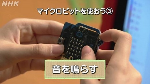 マイクロビットで音を鳴らす（MakeCodeでプログラミング） | NHK for School