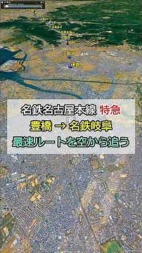 [Aerial Route] Meitetsu Nagoya Main Line Limited Express | Toyohashi Station to Meitetsu Gifu Sta...