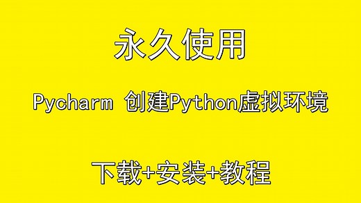 Pycharm 如何创建Python虚拟环境