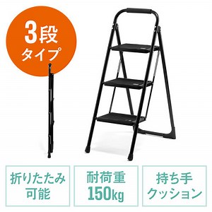 脚立（3段タイプ・踏み台・トラック荷台昇降・トラック昇降設備・ステップ・折りたたみ・滑り止め・持ち手・手すり付き・黒） SNCH047BK | 激安通販のイーサプライ