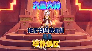 原神班尼特隐藏技能！培养误区！