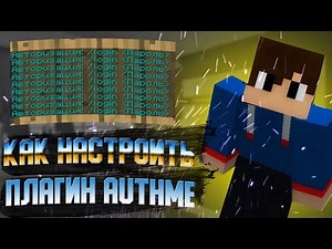 Полный Перевод Плагина AuthMe | Майнкрафт Плагин | Как перевести Плагин ! Настройка Плагинов