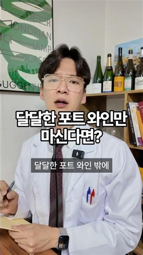 🏥 와인 클리닉: 달달한 포트 와인만 마셔요 #와인추천 #가성비와인추천 #가성비와인 #레드와인 #레드와인추천