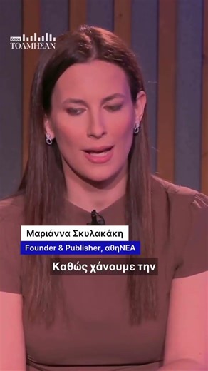 Η Μαριάννα Σκυλακάκη , Founder & Publisher της αθηΝΕΑ
