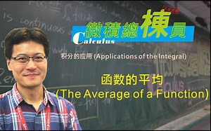 微积分(Calculus)_函数的平均(The Average of a Function)