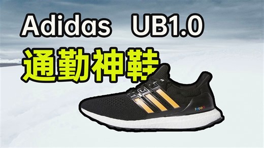 永远的经典！可以ID的平价好鞋！UB1.0 Adidas Ultraboost